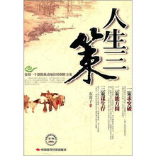 人生三策：求突破.能方圆.谋生存