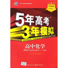曲一线科学备考·5年高考3年模拟：高中化学（选修4）（人教版）（2011版）