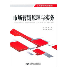 工商管理简明教程：市场营销原理与实务