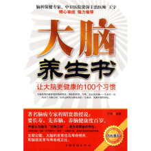 大脑养生书：让大脑更健康的100个习惯