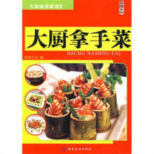 大厨拿手菜