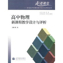 高中物理新课程教学设计与评析