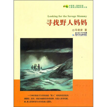 寻找野人妈妈