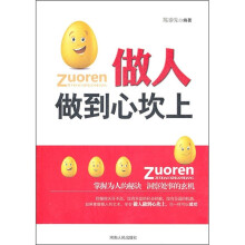 做人做到心坎上