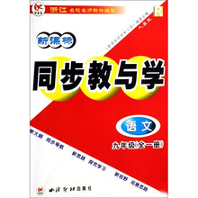 新课标同步教与学：语文（九年级全一册）（人教版）