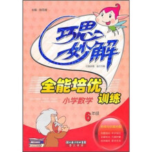 巧思妙解:小学数学全能培优训练(6年级)