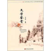 文学鉴赏(21世纪高校大学生人文素养教育规划教材)