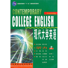 普通高等教育“十一五”国家级规划教材:现代大学英语(听力2)(附光盘)