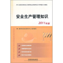 2011全国注册安全工程师执业资格考试六年考题六次模拟：安全生产管理知识