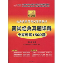 2011新疆公务员考试：面试经典真题详解—专家评解1500题（赠送价值150元的图书增值服务卡）