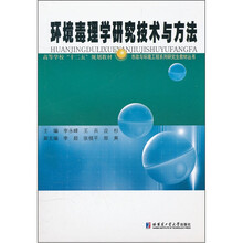 高等学校十二五规划教材：环境毒理学研究技术与方法