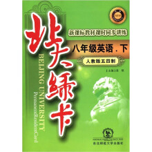 北大绿卡·新课标教材课时同步讲练：8年级英语（下）（人教版五四制）