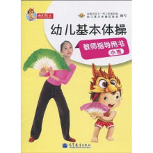 高教龙娃：幼儿基本体操教师指导用书（小班）（附光盘1张）