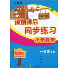 小学教研员优秀教辅系列·课前课后同步练习:小学数学(1年级上·人教版)