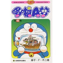 哆啦A梦45（珍藏版）