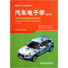 德国汽车工程首选教材:汽车电子学(第3版)