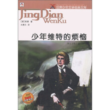 世界少年文学经典文库·名典书坊：少年维特的烦恼