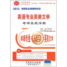 2012考研专业课辅导系列:英语专业英美文学考研真题详解(附140元大礼包)