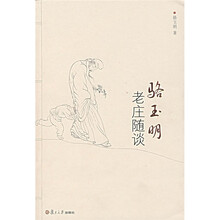 老庄随谈