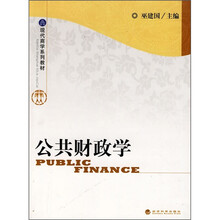 现代商学系列教材：公共财政学