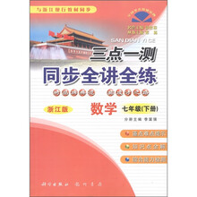 三点一测同步全讲全练:数学(7年级·下册)(浙江版)