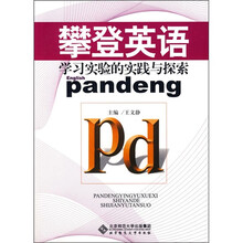 攀登英语学习实验的实践与探索