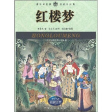 新课标世界名著必读丛书：红楼梦
