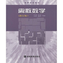 高等学校教材：离散数学（修订版）