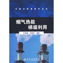 烟气热能梯级利用