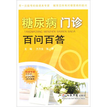 糖尿病门诊百问百答