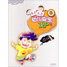 幼儿安全180计：游玩