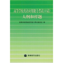 高等学校英语应用能力考试(口试)大纲和样题