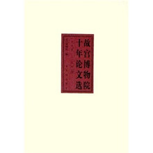 故宫博物院十年论文选(1995-2004)