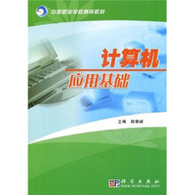 中等职业学校通用教材：计算机应用基础
