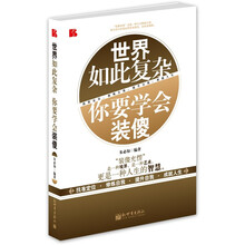 世界如此复杂：你要学会装傻