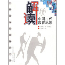 解读中国古代教育思想