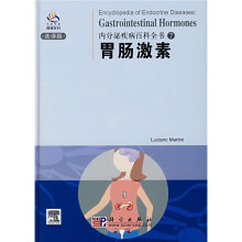 内分泌疾病百科全书7：胃肠激素（选择版）