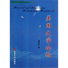 美国文学论稿