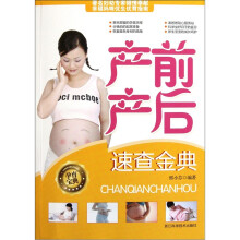 产前产后速查金典