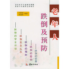 老年人跌倒及预防