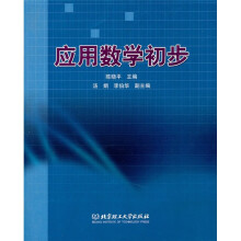 应用数学初步