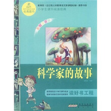 语文新课标·小学生课外阅读经典：科学家的故事（注音彩绘版）