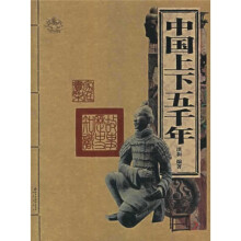 中国上下五千年