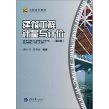 工程造价教程:建筑工程计量与计价(第2版)