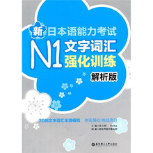 新日本语能力考试N1文字词汇强化训练（解析版）