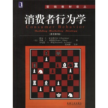 营销教材译丛：消费者行为学（原书第8版）（中文）