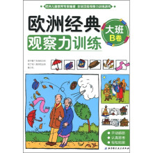 欧洲经典观察力训练(大班B卷)
