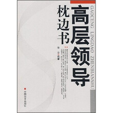 高层领导枕边书