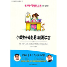 名师1+1导读方案丛书：小学生必读名著读后感大全（小学版）