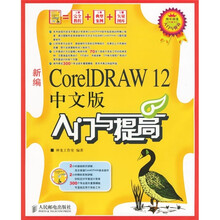 新编CorelDRAW 12中文版入门与提高(附CD-ROM光盘1张)